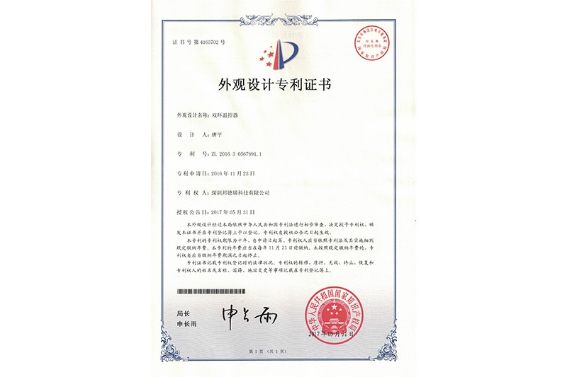雙環(huán)溫控器-外觀設(shè)計(jì)專利證書