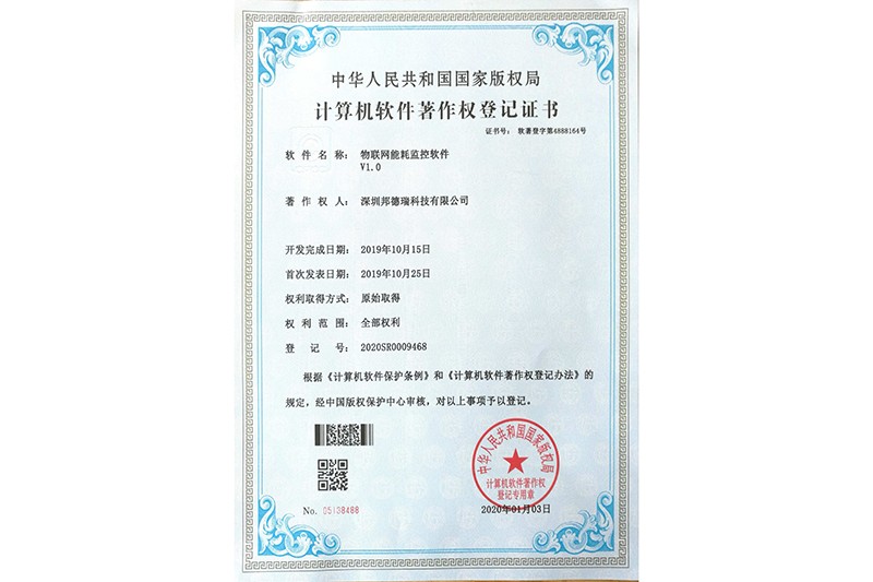 物聯(lián)網(wǎng)能耗監(jiān)控軟件V1.0