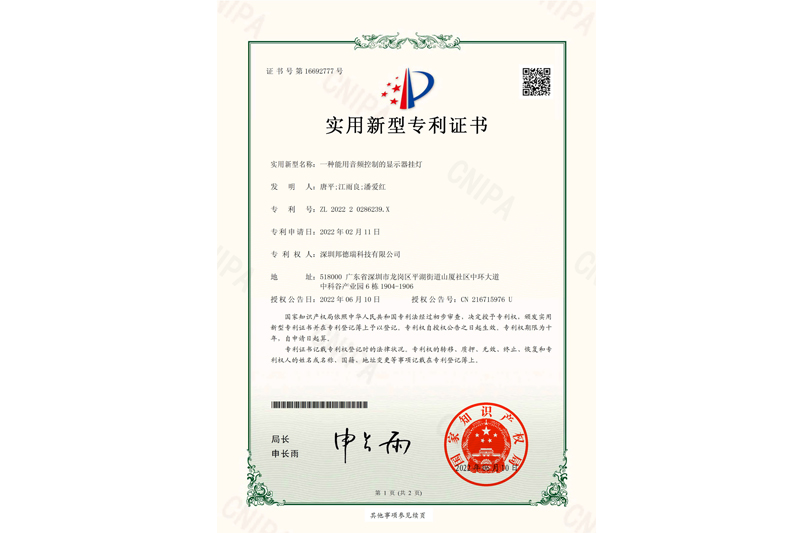 實(shí)用新型專利證書-一種能用音頻控制的顯示器掛燈