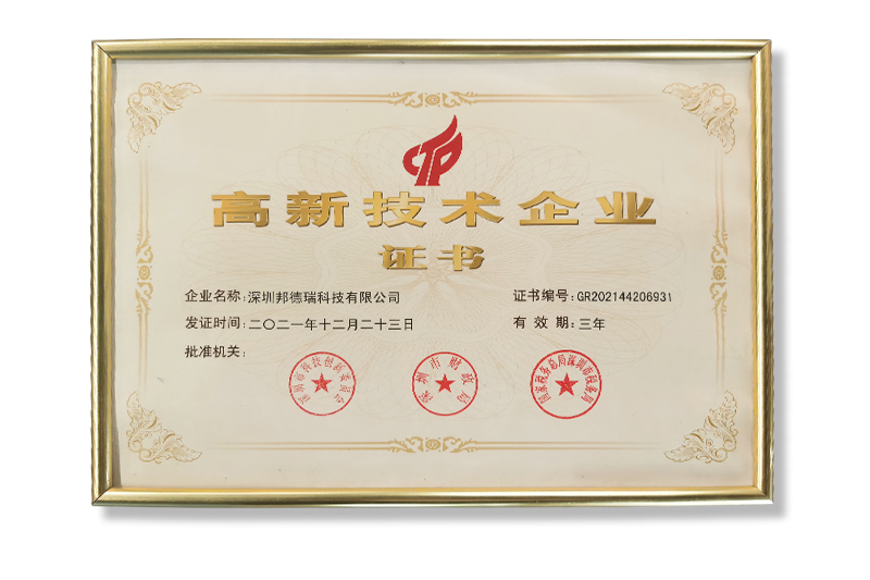 高新技術(shù)企業(yè)證書